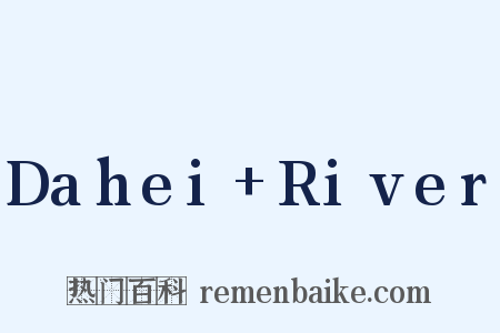 Dahei+River是什么意思的图片